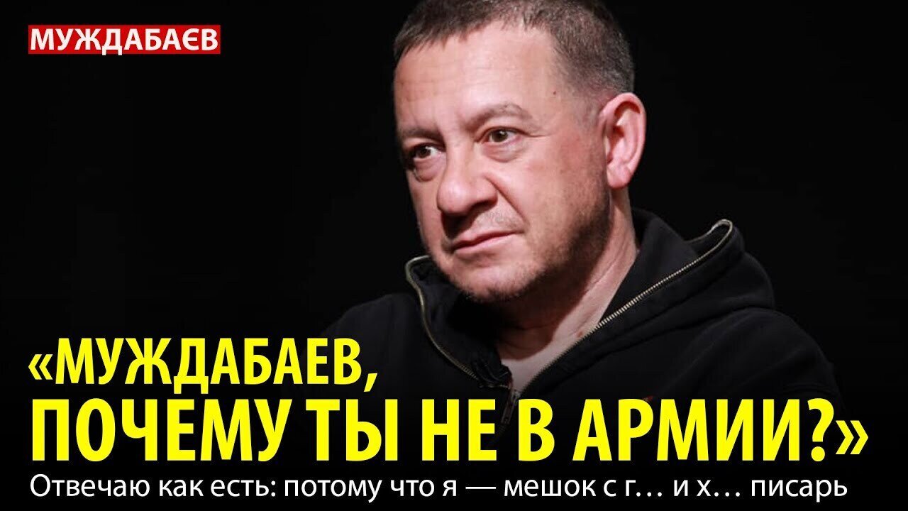 «МУЖДАБАЕВ, ПОЧЕМУ ТЫ НЕ В АРМИИ?» Отвечаю как есть: потому что я — мешок с г… и х… писарь