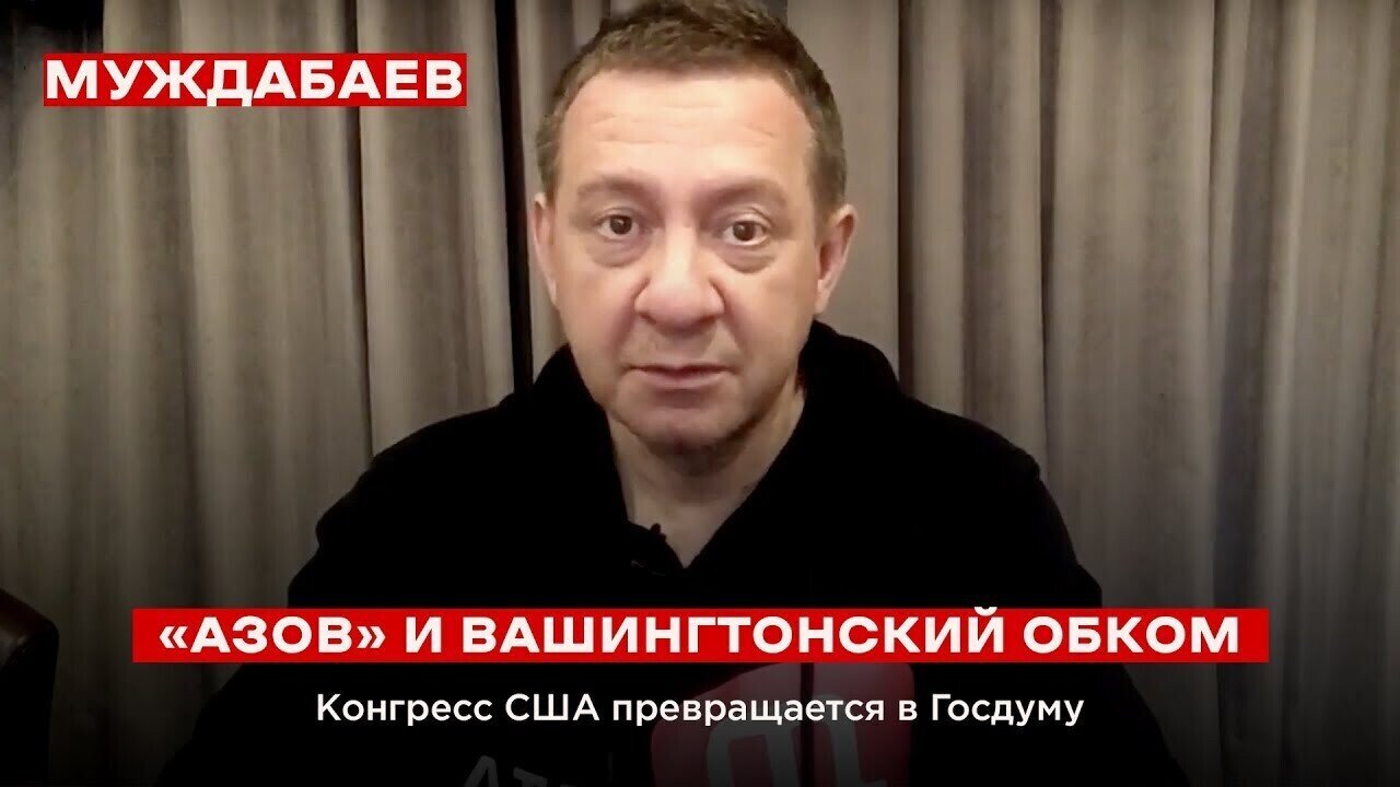 «АЗОВ» И ВАШИНГТОНСКИЙ ОБКОМ.  Конгресс США превращается в Госдуму