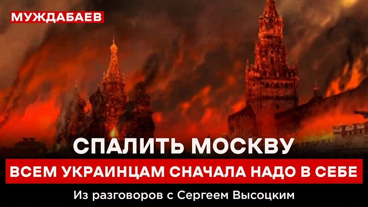 СПАЛИТЬ МОСКВУ ВСЕМ УКРАИНЦАМ СНАЧАЛА НАДО В СЕБЕ. Из разговоров с Сергеем Высоцким
