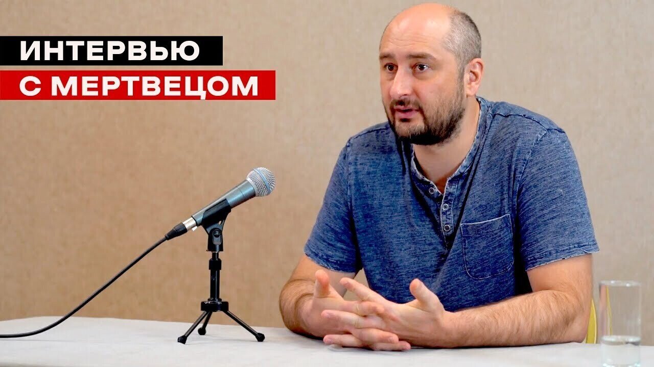«Убийство» Бабченко: как это было. «Интервью с мертвецом»