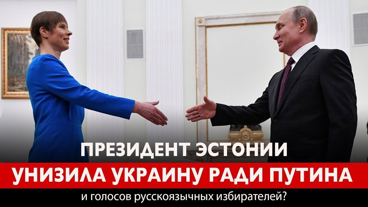 ПРЕЗИДЕНТ ЭСТОНИИ УНИЗИЛА УКРАИНУ РАДИ ПУТИНА и голосов русскоязычных избирателей?