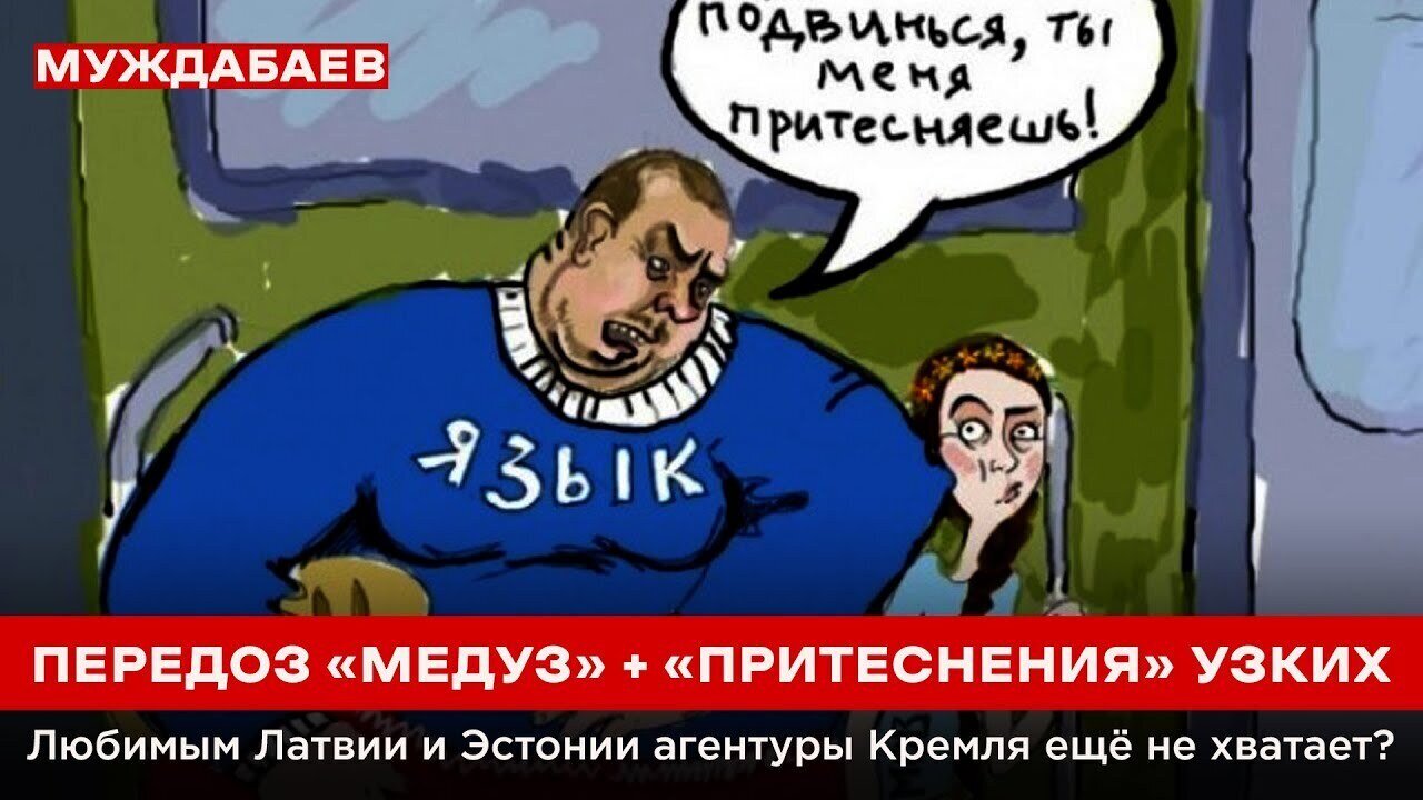 ПЕРЕДОЗ «МЕДУЗ» + «ПРИТЕСНЕНИЯ» УЗКИХ. Любимым Латвии и Эстонии агентуры Кремля ещё не хватает?