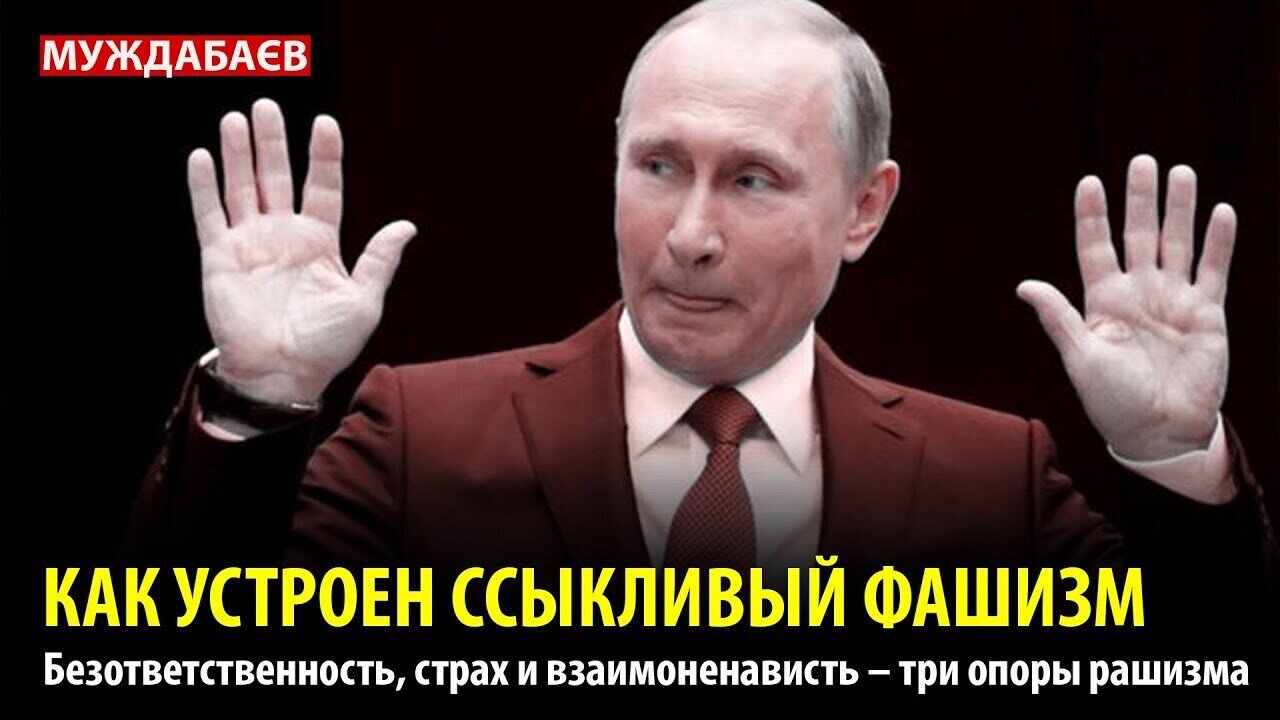 КАК УСТРОЕН ССЫКЛИВЫЙ ФАШИЗМ. Безответственность, страх и взаимоненависть — три опоры рашизма