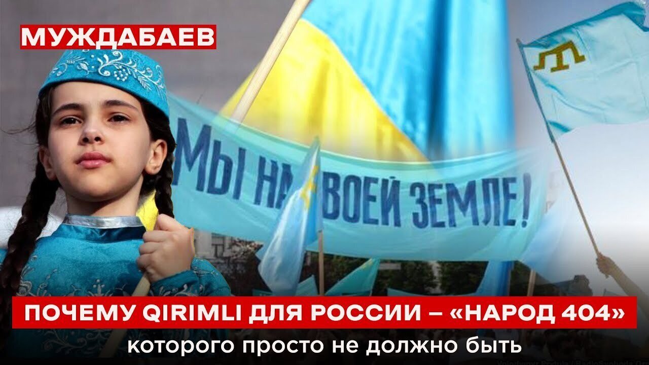 ПОЧЕМУ QIRIMLI ДЛЯ РОССИИ — «НАРОД 404», которого просто не должно быть