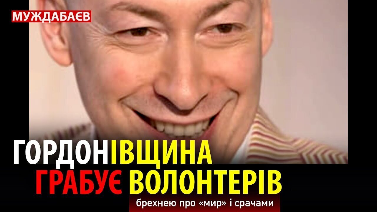 ГОРДОНІВЩИНА ГРАБУЄ ВОЛОНТЕРІВ брехнею про «мир» і срачами