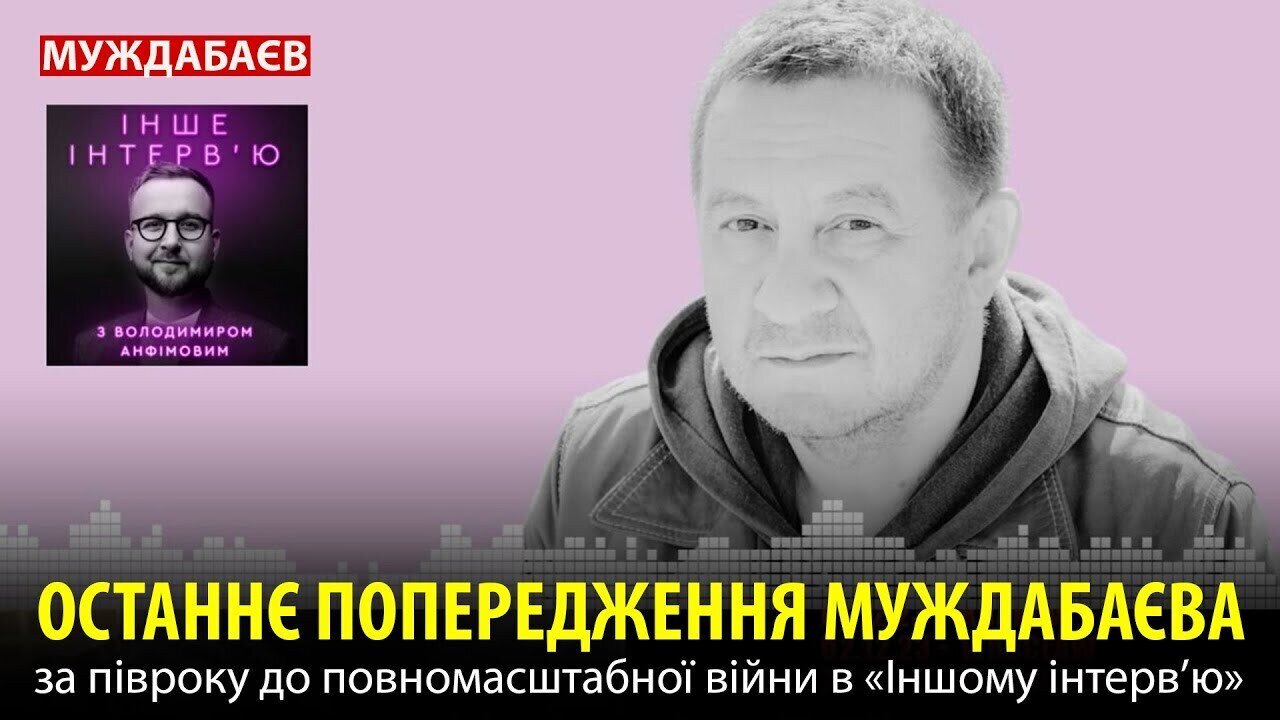 ОСТАННЄ ПОПЕРЕДЖЕННЯ МУЖДАБАЄВА за півроку до повномасштабної війни в «Іншому інтервʼю»
