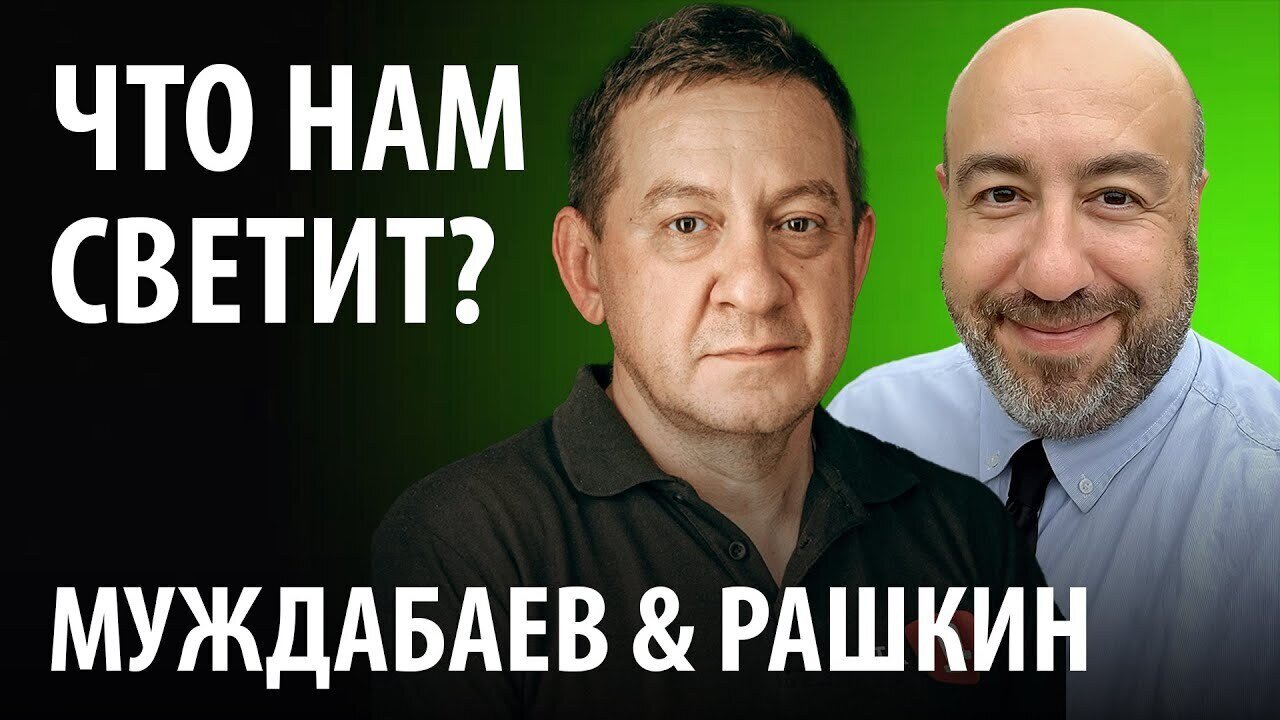 ЧТО НАМ СВЕТИТ? Муждабаев & Рашкин | show #81