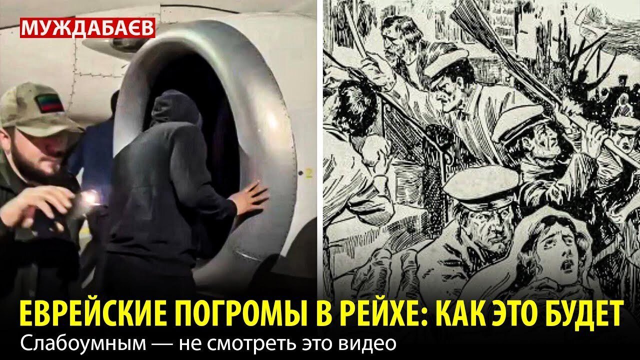 ЕВРЕЙСКИЕ ПОГРОМЫ В РЕЙХЕ: КАК ЭТО БУДЕТ. Слабоумным — не смотреть это видео