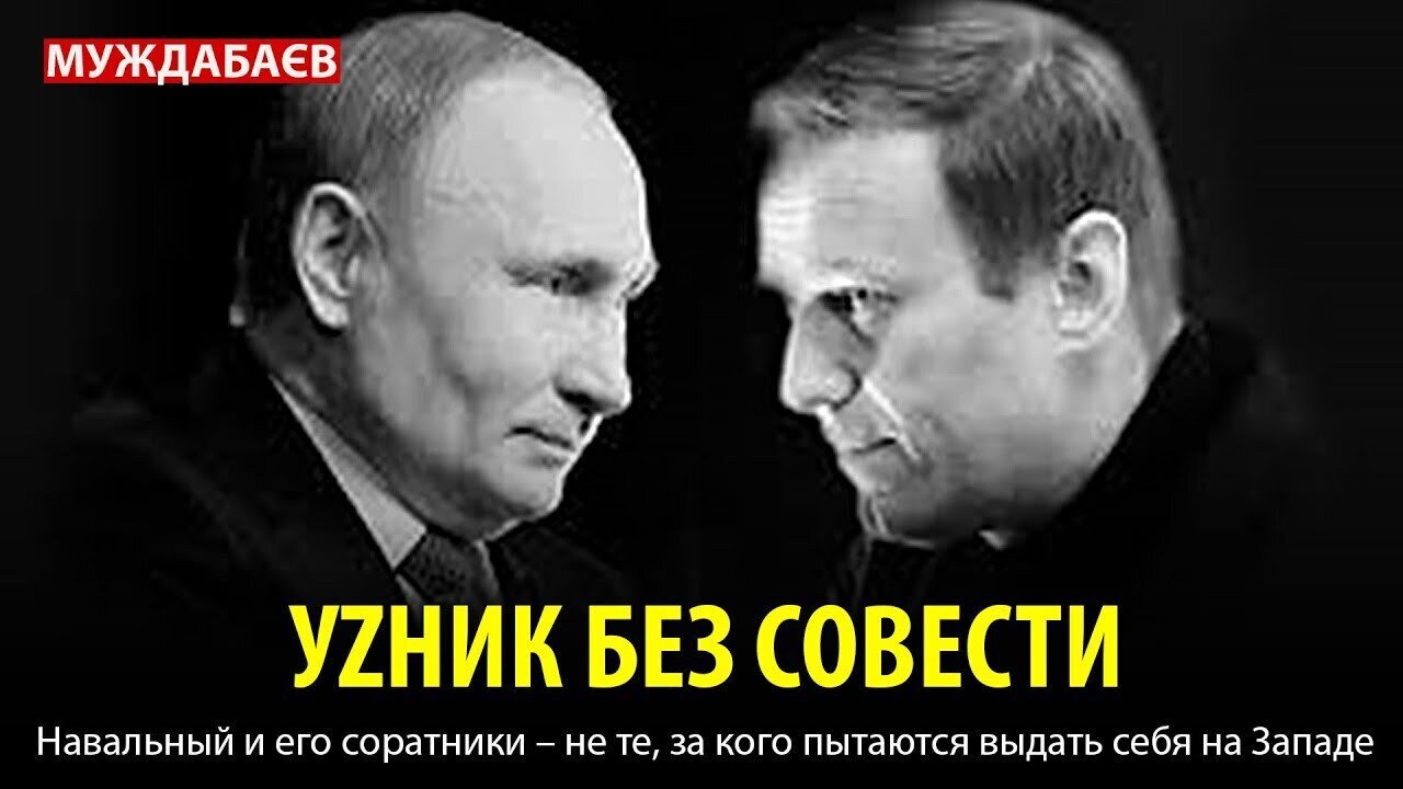 УZНИК БЕЗ СОВЕСТИ. Навальный и его соратники — не те, за кого пытаются выдать себя на Западе