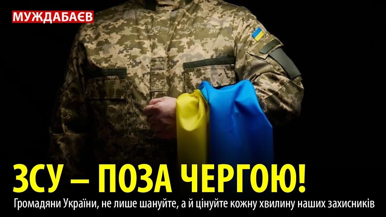 ЗСУ — ПОЗА ЧЕРГОЮ! Громадяни України, не лише шануйте, а й цінуйте кожну хвилину наших захисників