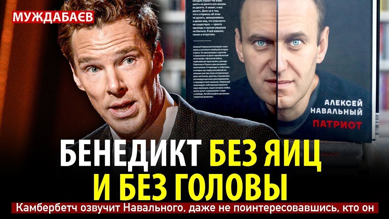Benedickt, Headless and Ballless. Cumberbatch will voice Navalny without even asking who he is.