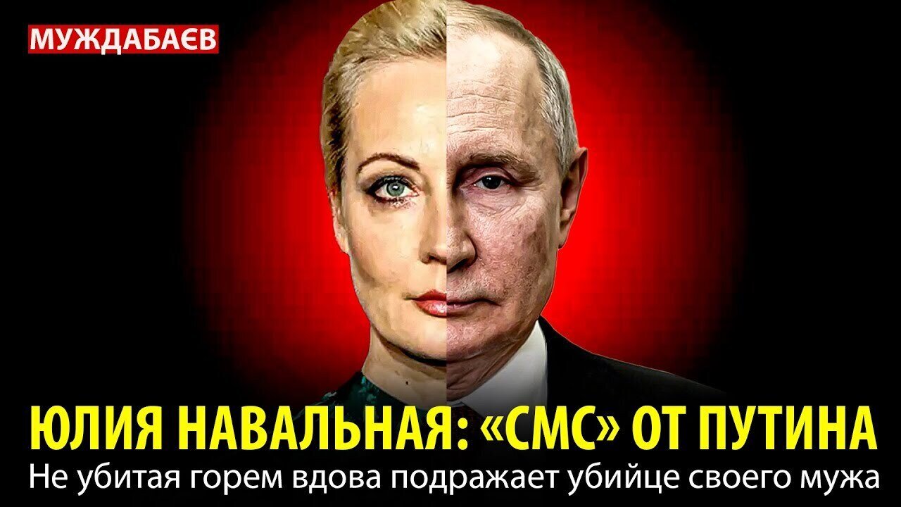 ЮЛИЯ НАВАЛЬНАЯ: «СМС» ОТ ПУТИНА. Не убитая горем вдова подражает убийце своего мужа