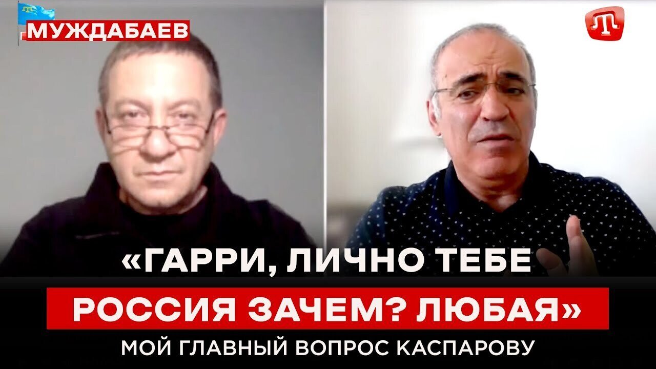 «ГАРРИ, ЛИЧНО ТЕБЕ РОССИЯ ЗАЧЕМ? ЛЮБАЯ» МОЙ ГЛАВНЫЙ ВОПРОС КАСПАРОВУ. Из интервью на ‪@boysunmagan‬