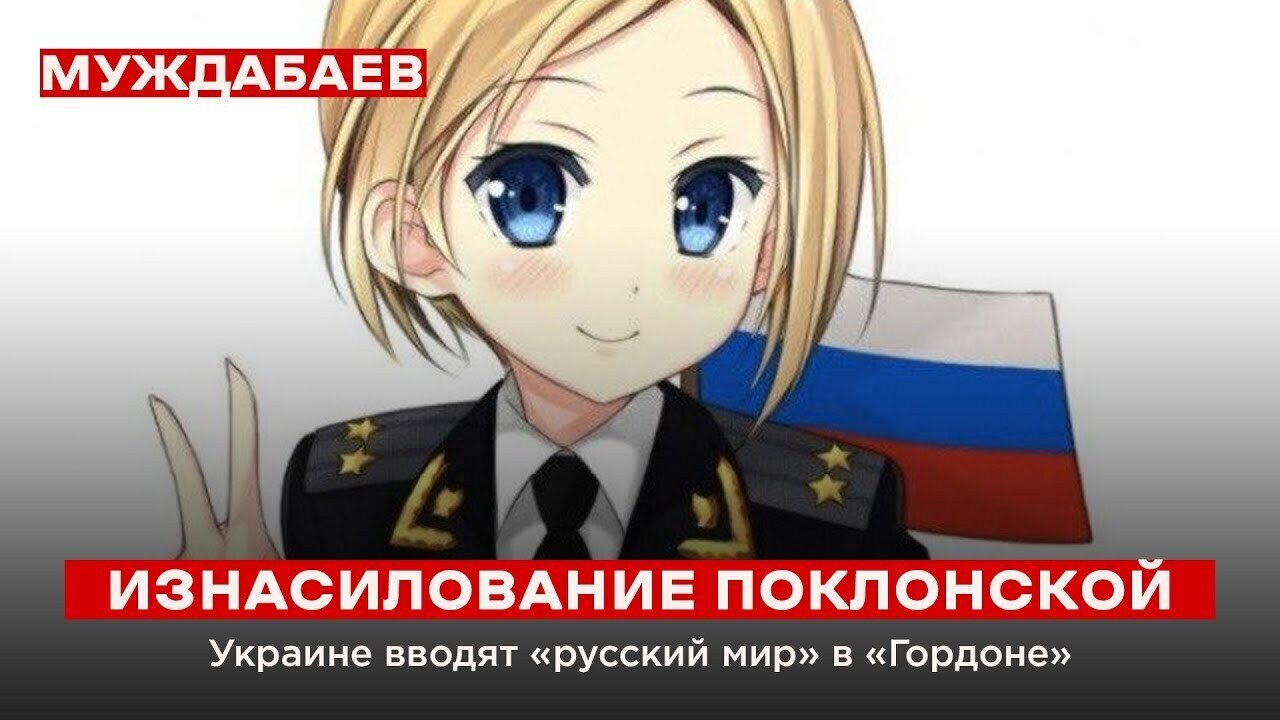 ИЗНАСИЛОВАНИЕ ПОКЛОНСКОЙ. Украине вводят «русский мир» в «Гордоне»