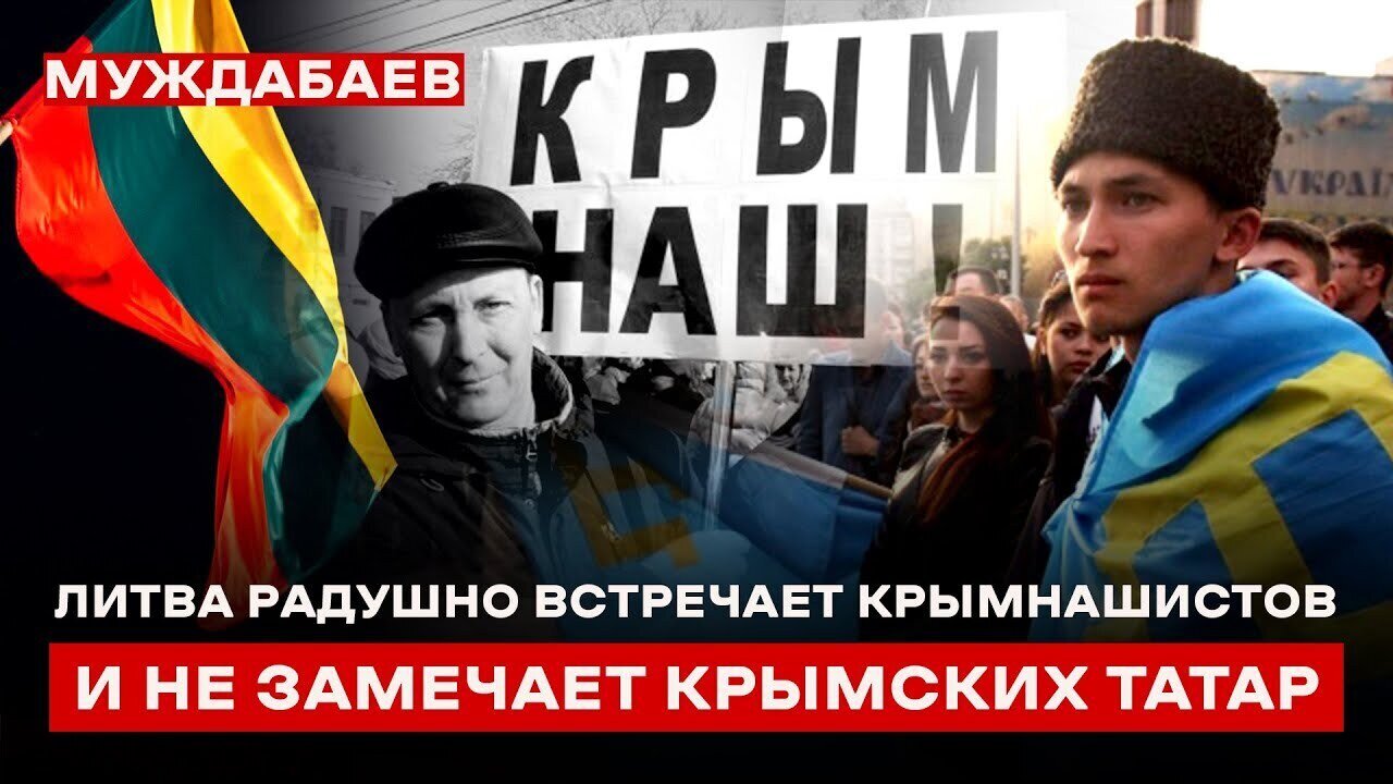 ЛИТВА РАДУШНО ВСТРЕЧАЕТ КРЫМНАШИСТОВ И НЕ ЗАМЕЧАЕТ КРЫМСКИХ ТАТАР. Как такое стало возможно?