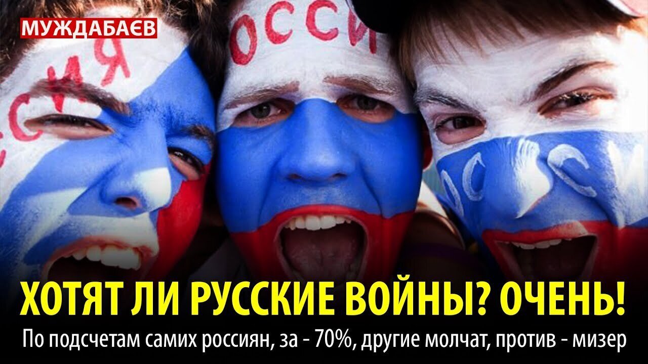 ХОТЯТ ЛИ РУССКИЕ ВОЙНЫ? ОЧЕНЬ! По подсчетам самих россиян, за — 70%, другие молчат, против — мизер