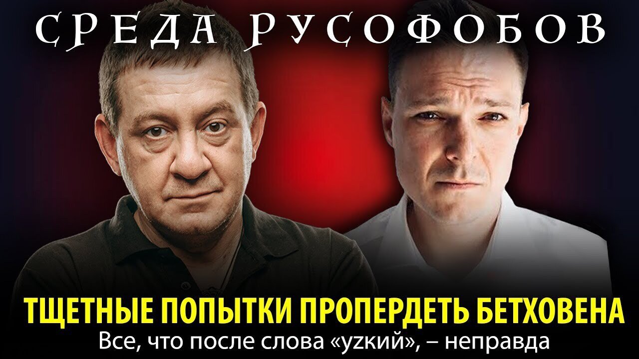 ТЩЕТНЫЕ ПОПЫТКИ ПРОПЕРДЕТЬ БЕТХОВЕНА. Все, что после слова «уzкий», — неправда