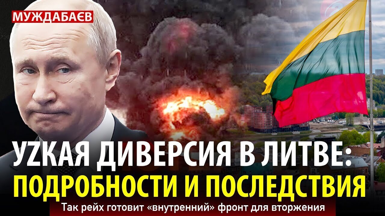 УZКАЯ ДИВЕРСИЯ В ЛИТВЕ: ПОДРОБНОСТИ И ПОСЛЕДСТВИЯ. Так рейх готовит «внутренний» фронт для вторжения