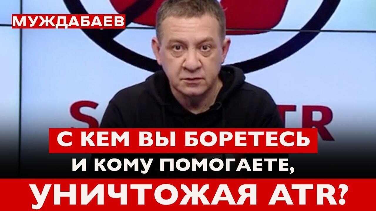 С КЕМ ВЫ БОРЕТЕСЬ И КОМУ ПОМОГАЕТЕ, УНИЧТОЖАЯ ATR? Обращение к нынешней власти Украины