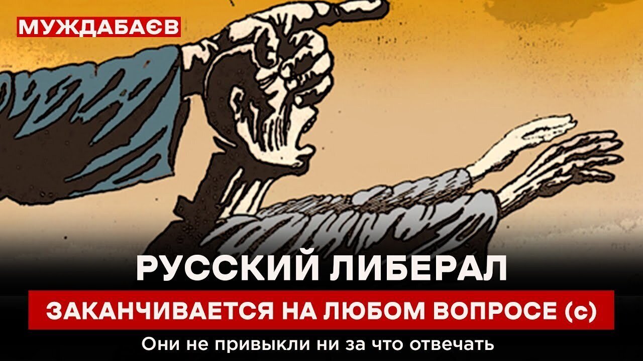 РУССКИЙ ЛИБЕРАЛ ЗАКАНЧИВАЕТСЯ НА ЛЮБОМ ВОПРОСЕ (с). Они не привыкли ни за что отвечать