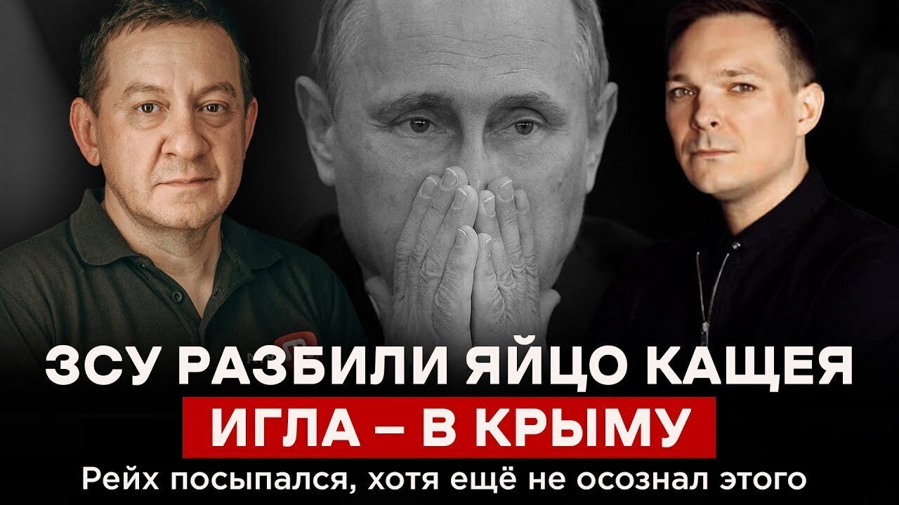 ЗСУ РАЗБИЛИ ЯЙЦО КАЩЕЯ. ИГЛА — В КРЫМУ. Рейх посыпался, хотя ещё не осознал этого