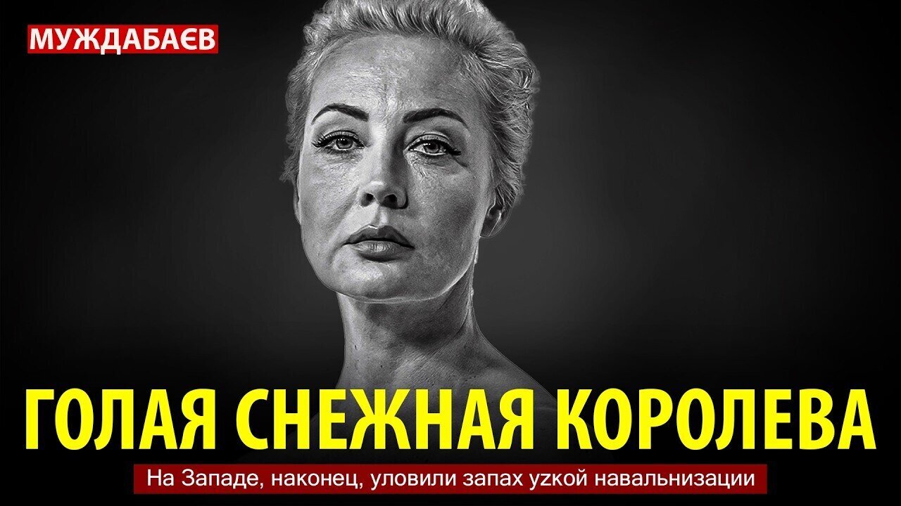 ГОЛАЯ СНЕЖНАЯ КОРОЛЕВА. На Западе, наконец, уловили запах уzкой навальнизации