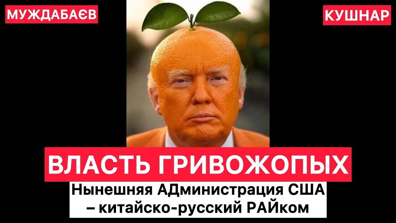 ВЛАСТЬ ГРИВОЖОПЫХ. Нынешняя АДминистрация США — китайско-русский РАЙком