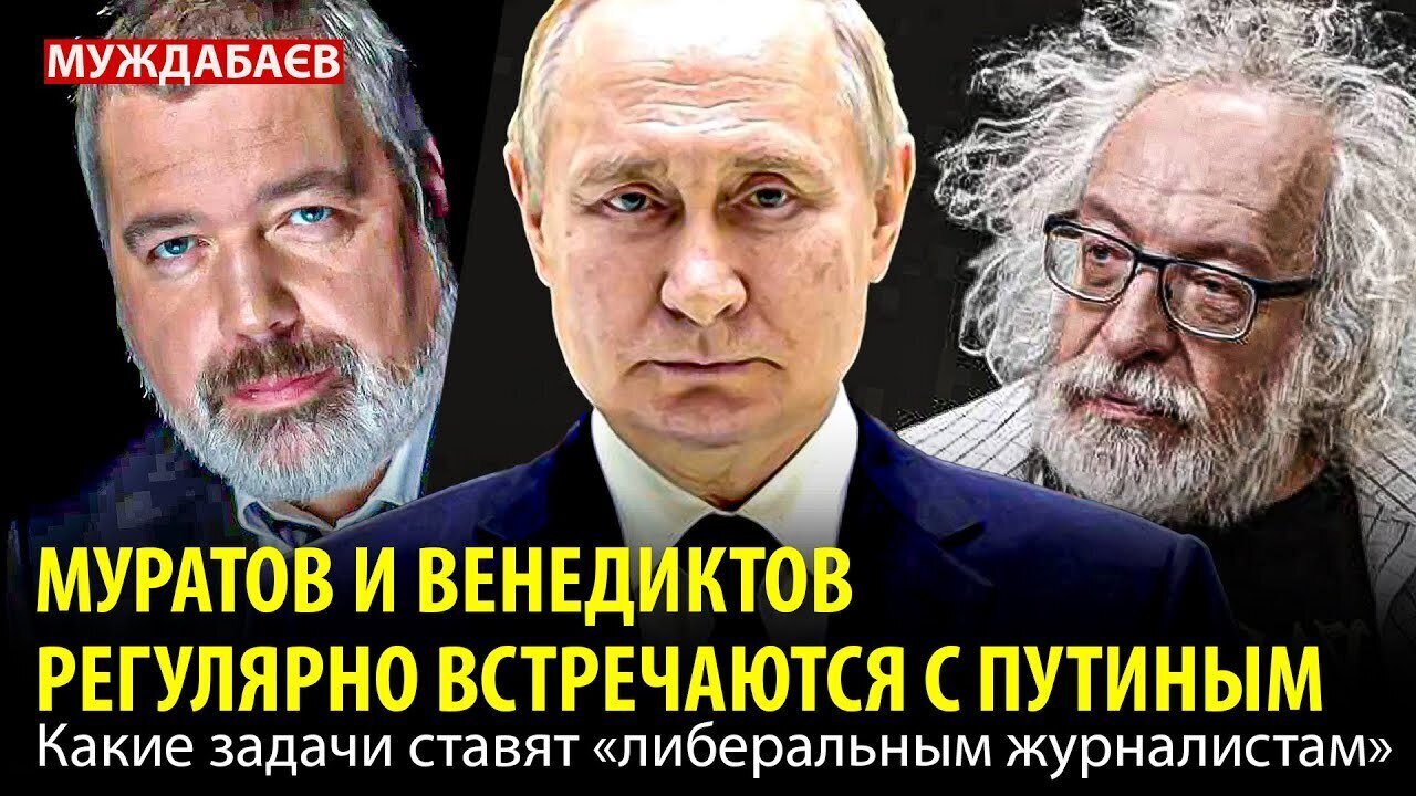 МУРАТОВ И ВЕНЕДИКТОВ РЕГУЛЯРНО ВСТРЕЧАЮТСЯ С ПУТИНЫМ. Какие задачи ставят  «либеральным журналистам»
