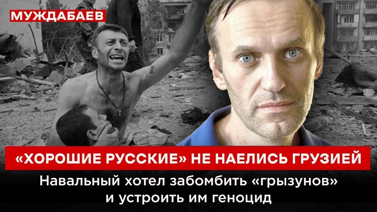 «ХОРОШИЕ РУССКИЕ» НЕ НАЕЛИСЬ ГРУЗИЕЙ. Навальный хотел забомбить «грызунов» и устроить им геноцид