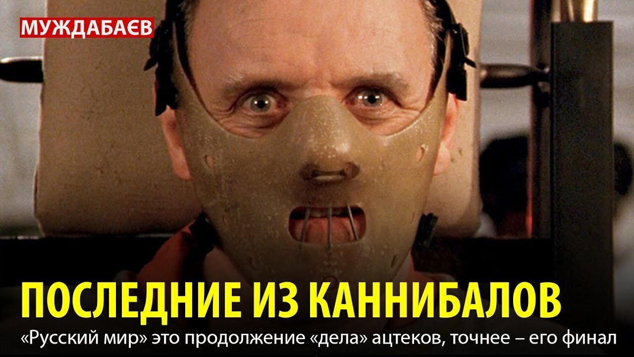 ПОСЛЕДНИЕ ИЗ КАННИБАЛОВ. «Русский мир» это продолжение «дела» ацтеков, точнее — его финал