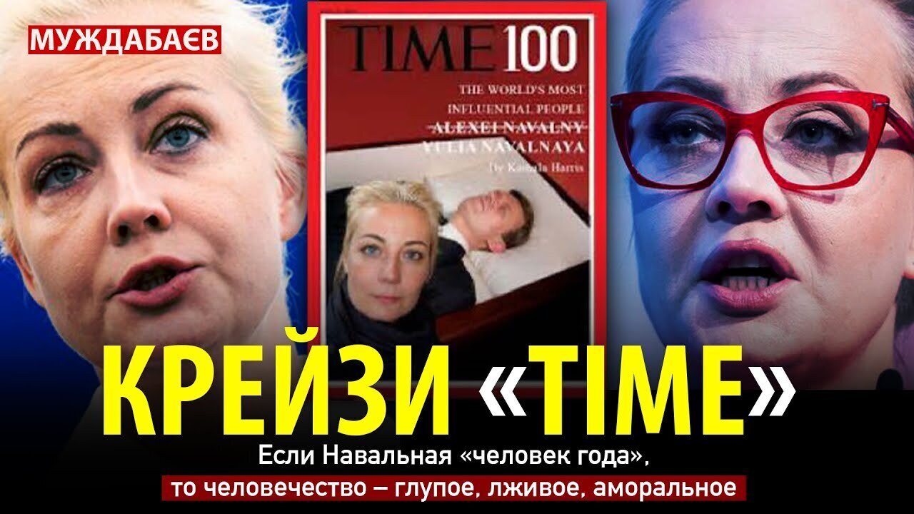 КРЕЙЗИ «TIME». Если Навальная «человек года», то человечество — глупое, лживое, аморальное