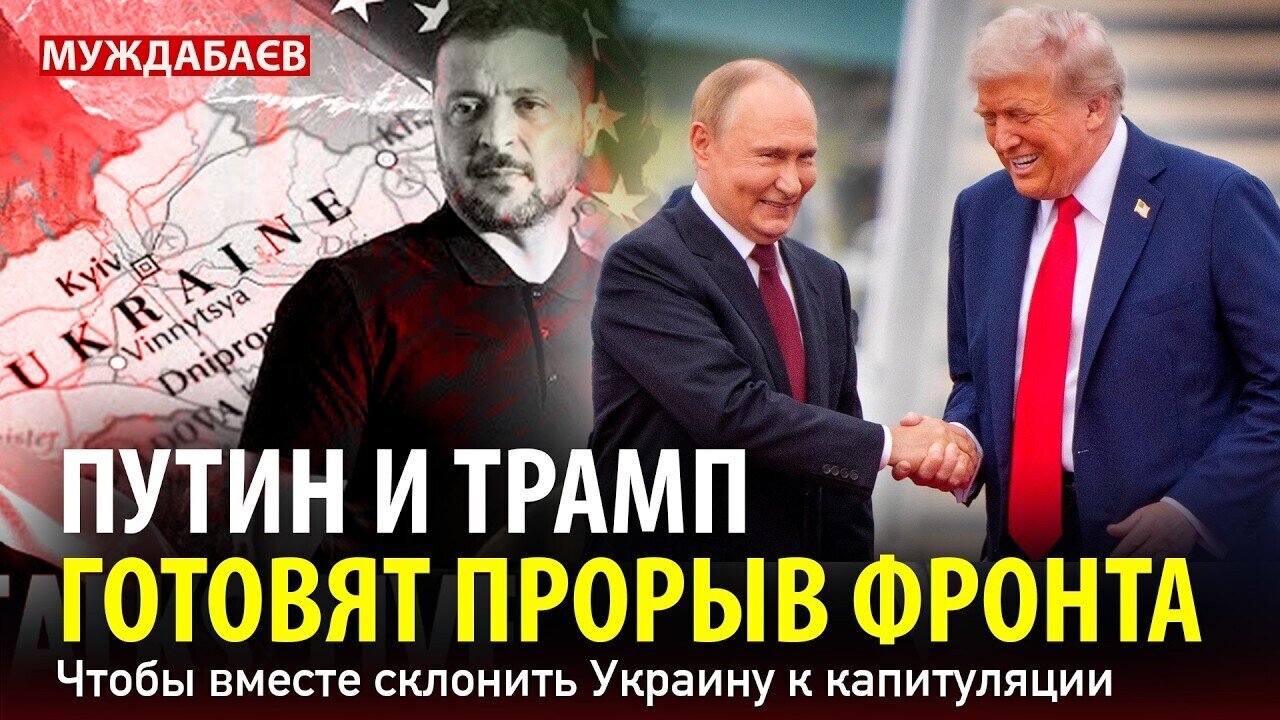 ПУТИН И ТРАМП ГОТОВЯТ ПРОРЫВ ФРОНТА. Чтобы вместе склонить Украину к капитуляции
