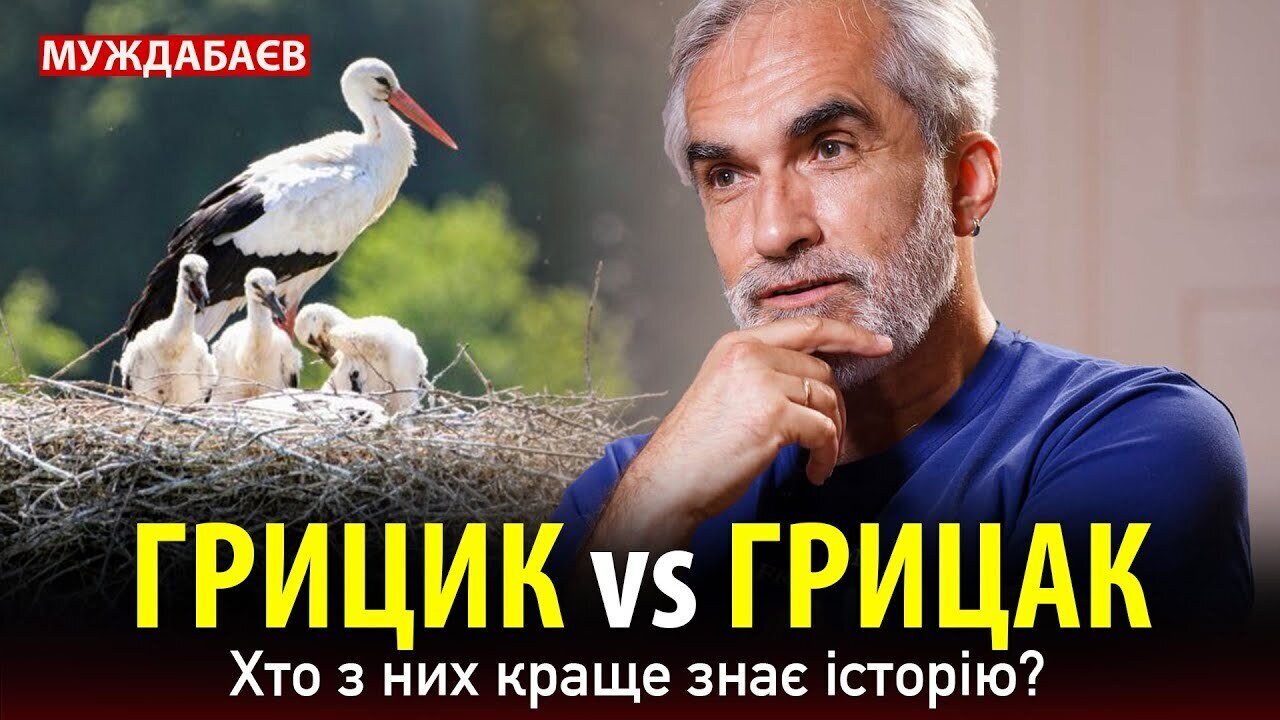 ГРИЦИК vs ГРИЦАК. Хто з них краще знає історію?