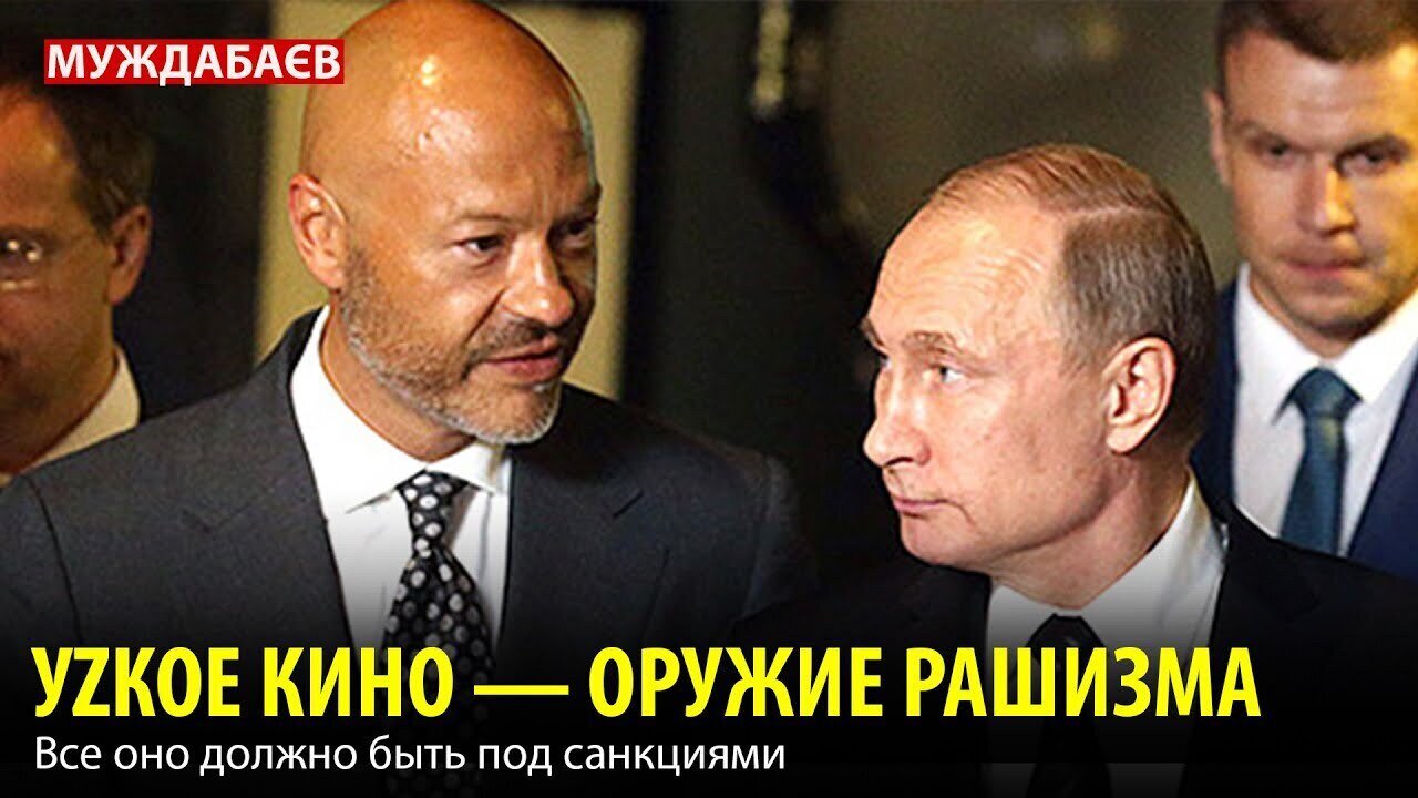 УZКОЕ КИНО — ОРУЖИЕ РАШИЗМА. Все оно должно быть под санкциями