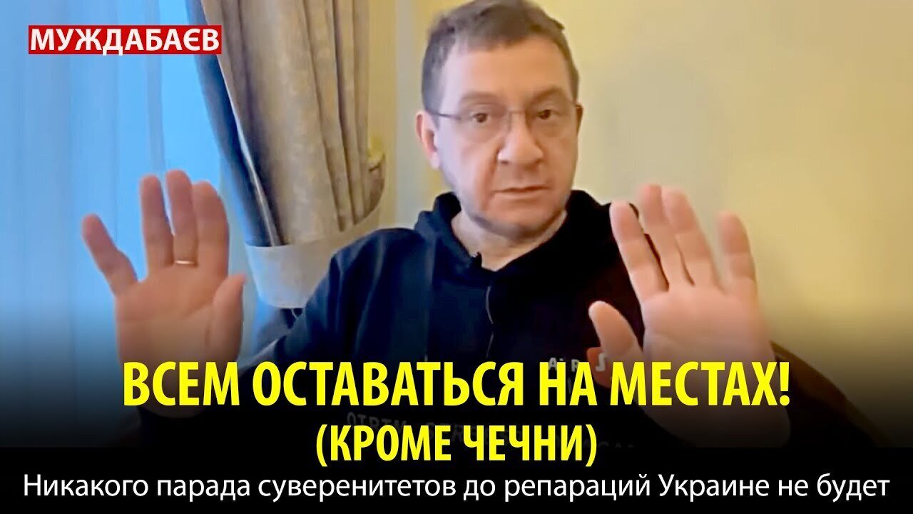 ВСЕМ ОСТАВАТЬСЯ НА МЕСТАХ! (КРОМЕ ЧЕЧНИ) Никакого парада суверенитетов до репараций Украине не будет