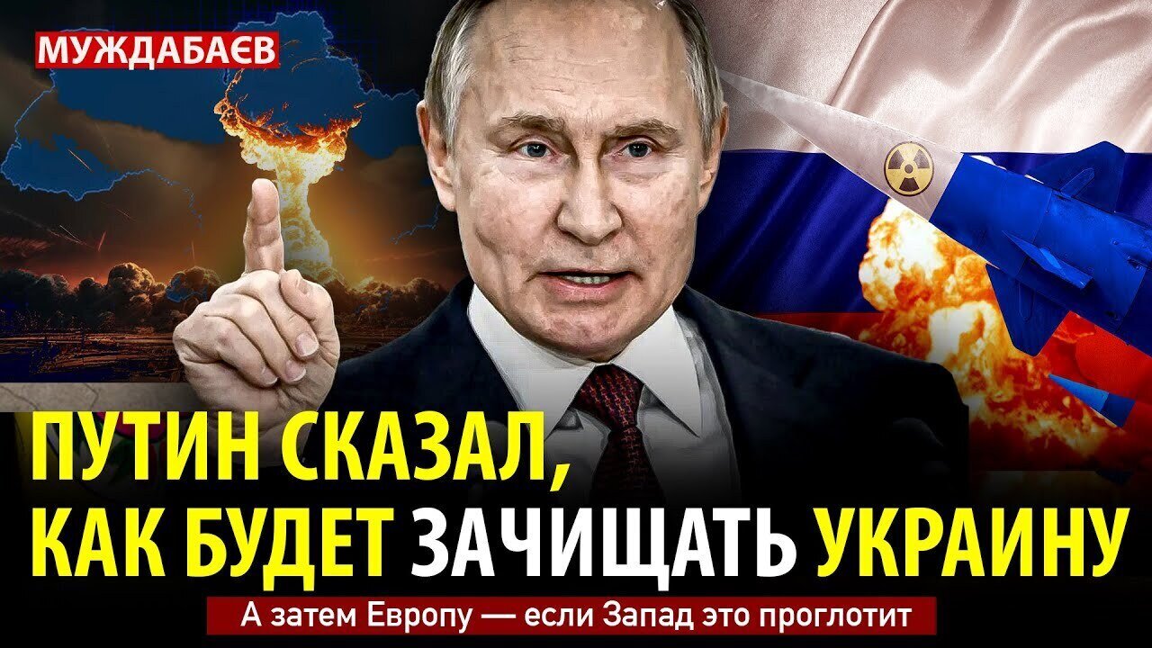 ПУТИН СКАЗАЛ КАК ПРЕДУПРЕДИТЕЛЬНО БУДЕТ ЗАЧИЩАТЬ УКРАИНУ. А затем Европу — если Запад это проглотит