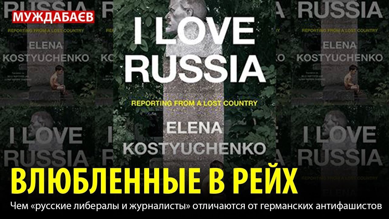 ВЛЮБЛЕННЫЕ В РЕЙХ. Чем «русские либералы и журналисты» отличаются от германских антифашистов