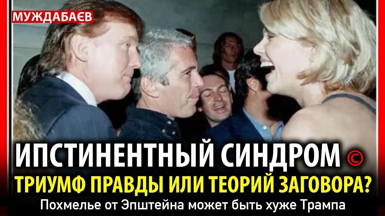 ИПСТИНЕНТНЫЙ СИНДРОМ© ТРИУМФ ПРАВДЫ ИЛИ ТЕОРИЙ ЗАГОВОРА? Похмелье от Эпштейна может быть хуже Трампа