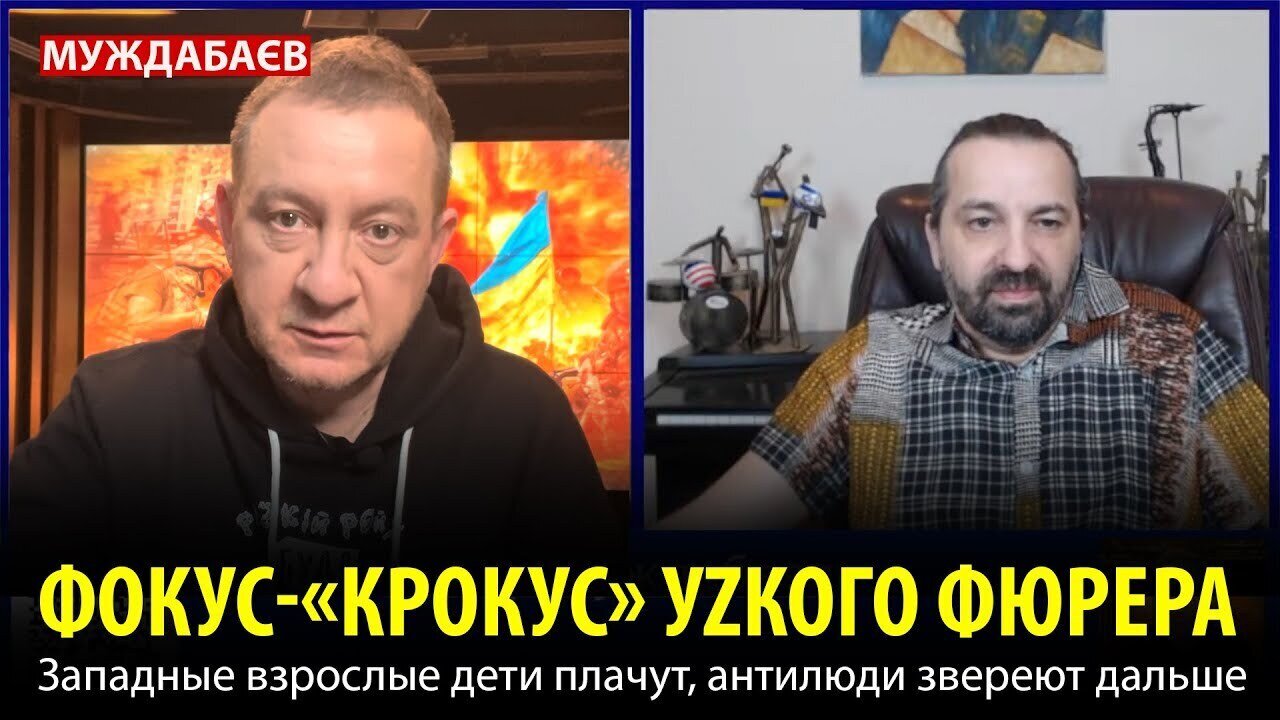 ФОКУС-«КРОКУС» УZКОГО ФЮРЕРА. Западные взрослые дети плачут, антилюди звереют дальше