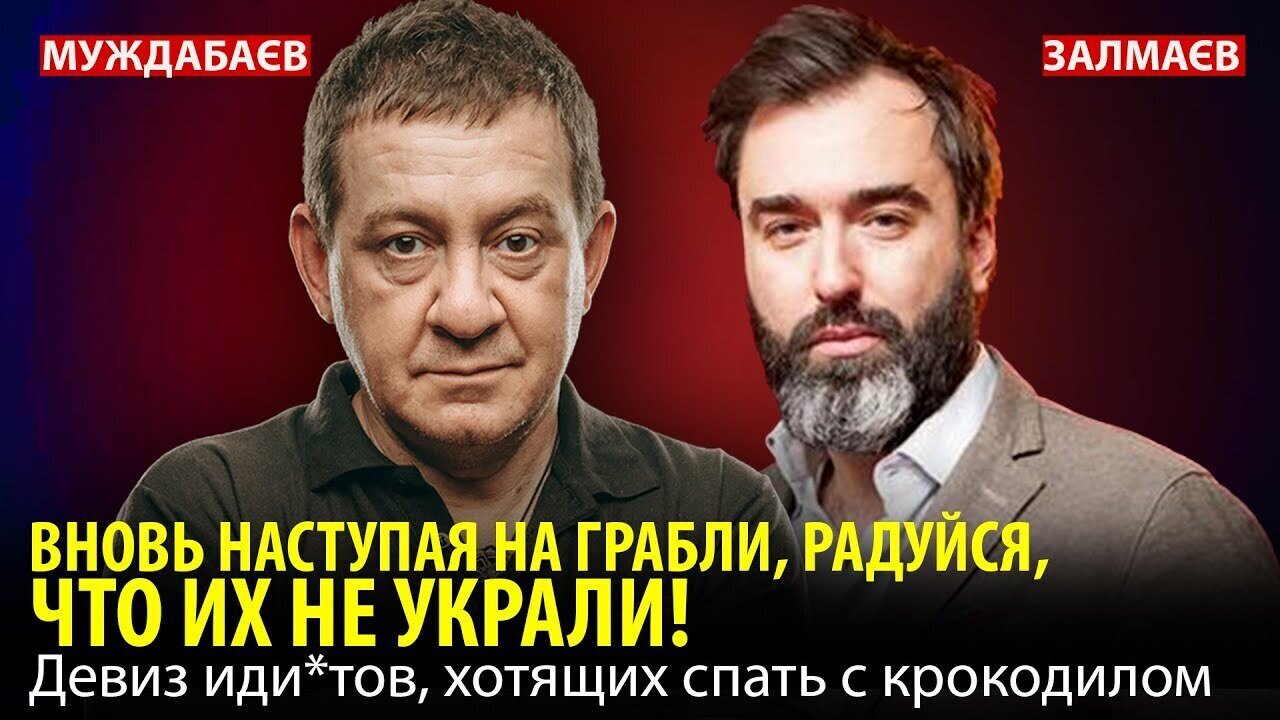 ВНОВЬ НАСТУПАЯ НА ГРАБЛИ, РАДУЙСЯ, ЧТО ИХ НЕ УКРАЛИ! Девиз иди*т0в, хотящих спать с крокодилом
