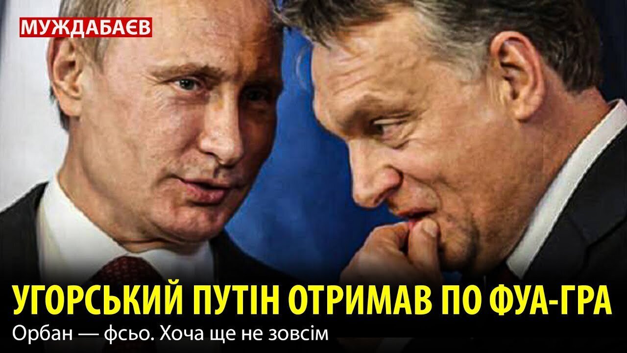 УГОРСЬКИЙ ПУТІН ОТРИМАВ ПО ФУА-ГРА. Орбан — фсьо. Хоча ще не зовсім