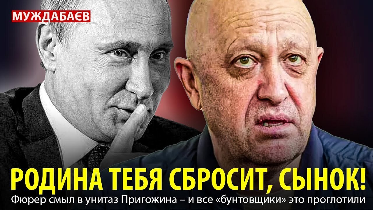 РОДИНА ТЕБЯ СБРОСИТ, СЫНОК! Фюрер смыл в унитаз Пригожина — и все «бунтовщики» это проглотили