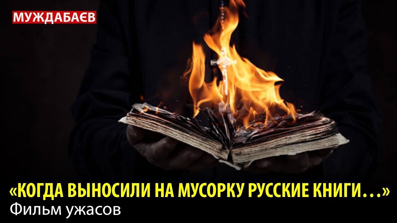 «КОГДА ВЫНОСИЛИ НА МУСОРКУ РУССКИЕ КНИГИ…» Фильм ужасов