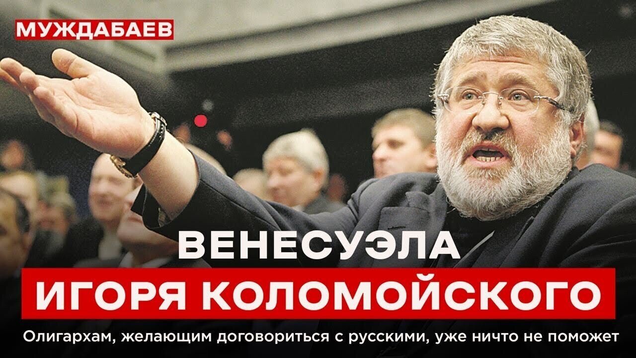 ВЕНЕСУЭЛА ИГОРЯ КОЛОМОЙСКОГО. Олигархам, желающим договориться с русскими, уже ничто не поможет