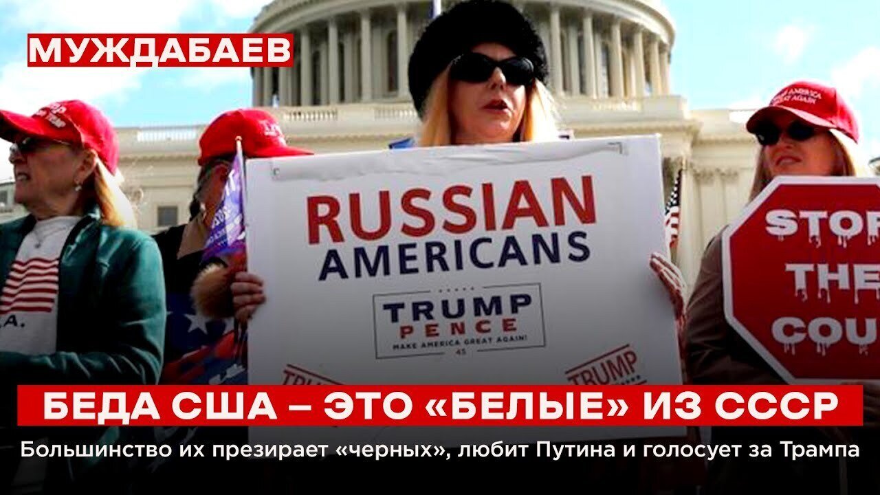 БЕДА США — ЭТО «БЕЛЫЕ» ИЗ СССР. Большинство их презирает «черных», любит Путина и голосует за Трампа