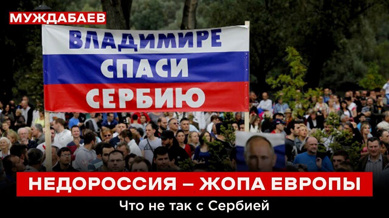 НЕДОРОССИЯ — ЖОПА ЕВРОПЫ. Что не так с Сербией