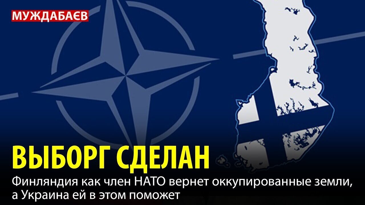 ВЫБОРГ СДЕЛАН. Финляндия как член НАТО вернет оккупированные земли, а Украина ей в этом поможет