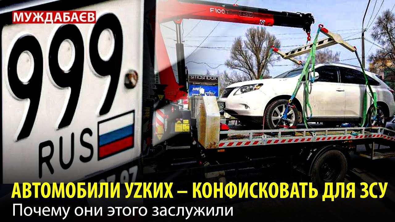 АВТОМОБИЛИ УZКИХ — КОНФИСКОВАТЬ ДЛЯ ЗСУ. Почему они этого заслужили
