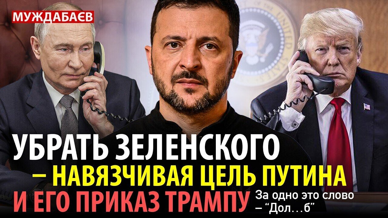 УБРАТЬ ЗЕЛЕНСКОГО — НАВЯЗЧИВАЯ ЦЕЛЬ ПУТИНА И ЕГО ПРИКАЗ ТРАМПУ. За одно это слово — «До…б»