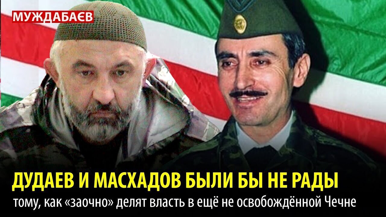 ДУДАЕВ И МАСХАДОВ БЫЛИ БЫ НЕ РАДЫ тому, как «заочно» делят власть в ещё не освобождённой Чечне